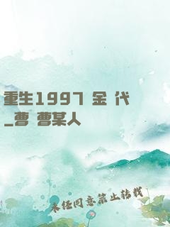重生1997黃金時代