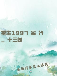 重生1997黃金時代