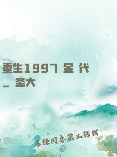 重生1997黃金時代