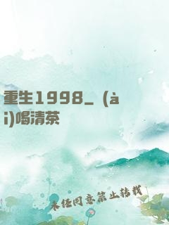 重生1998