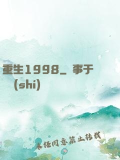 重生1998