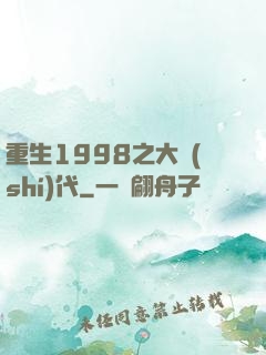 重生1998之大時(shí)代