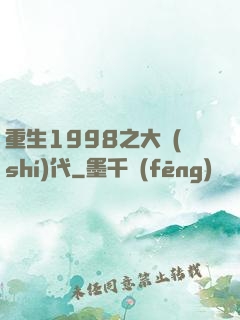 重生1998之大時(shí)代