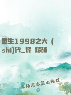 重生1998之大時(shí)代