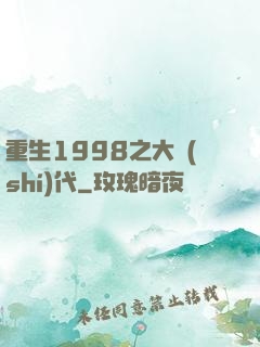 重生1998之大時(shí)代