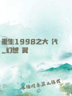 重生1998之大時代