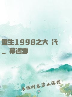 重生1998之大時代