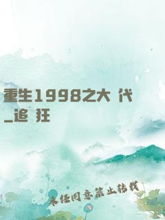 重生1998之大時代