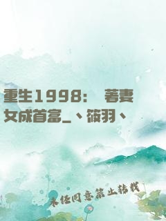 重生1998：帶著妻女成首富