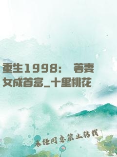 重生1998：帶著妻女成首富