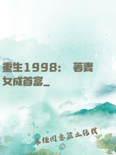 重生1998：帶著妻女成首富