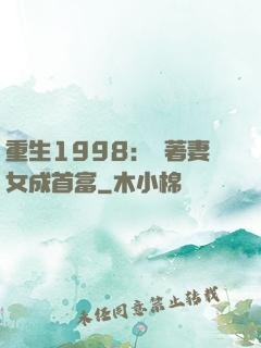 重生1998：帶著妻女成首富