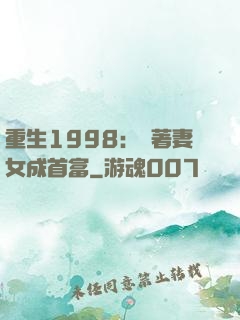 重生1998：帶著妻女成首富