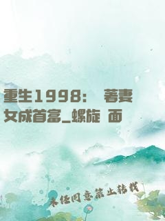 重生1998：帶著妻女成首富