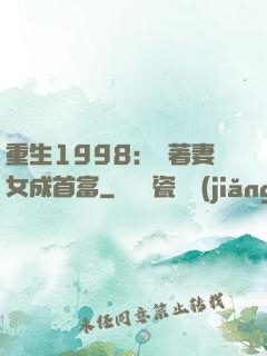 重生1998：帶著妻女成首富