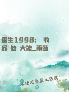 重生1998：從收廢品開始當大佬