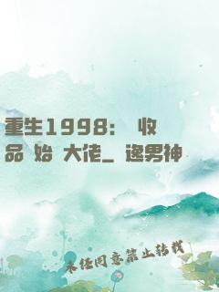 重生1998：從收廢品開始當大佬