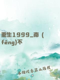 重生1999