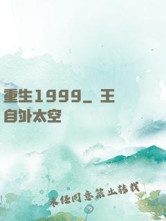 重生1999