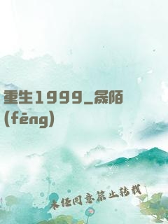 重生1999