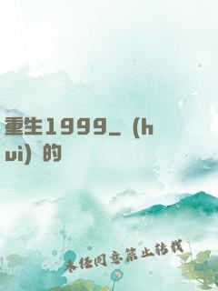 重生1999