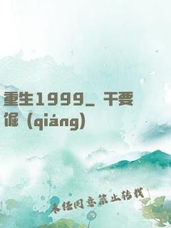 重生1999