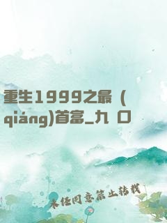 重生1999之最強(qiáng)首富