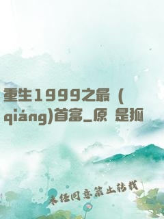 重生1999之最強(qiáng)首富