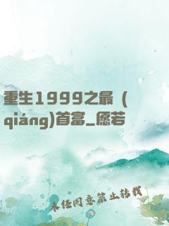 重生1999之最強(qiáng)首富