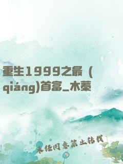 重生1999之最強(qiáng)首富