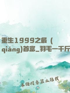 重生1999之最強(qiáng)首富