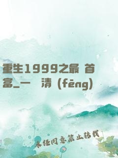 重生1999之最強首富