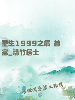 重生1999之最強首富