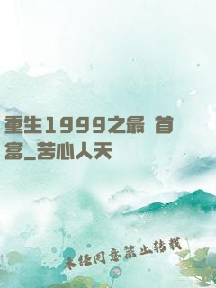 重生1999之最強首富