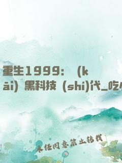 重生1999：開(kāi)啟黑科技時(shí)代