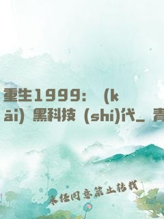 重生1999：開(kāi)啟黑科技時(shí)代