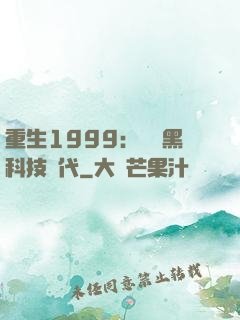 重生1999：開啟黑科技時代