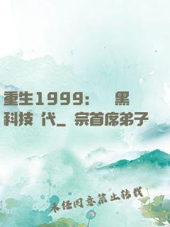 重生1999：開啟黑科技時代