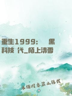 重生1999：開啟黑科技時代