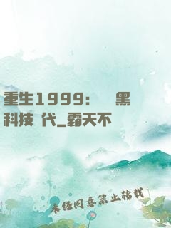 重生1999：開啟黑科技時代