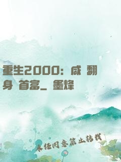 重生2000：咸魚翻身變首富