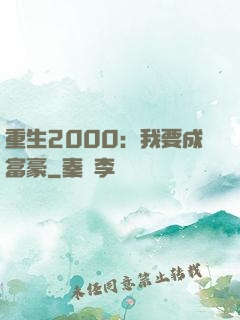 重生2000：我要成富豪