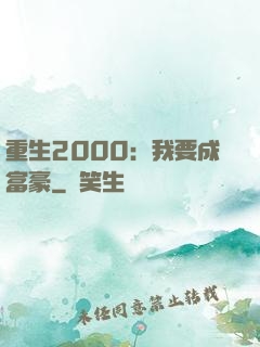 重生2000：我要成富豪