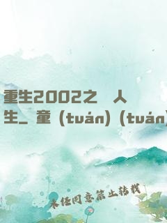 重生2002之瀟灑人生