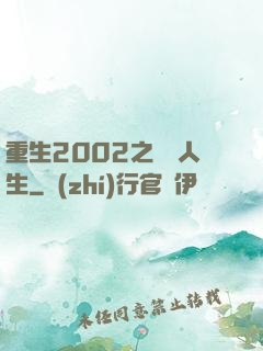 重生2002之瀟灑人生