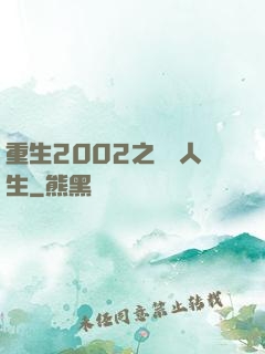 重生2002之瀟灑人生