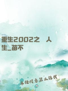 重生2002之瀟灑人生