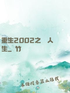 重生2002之瀟灑人生