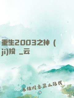 重生2003之神級(jí)投資