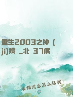 重生2003之神級(jí)投資